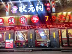 -状元阁烧烤(群力店)