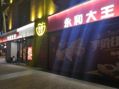 门面-永和大王(梅家浜店)
