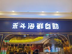 -禾斗海鲜自助(市南银座店)
