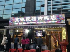 -京味民福烤鸭店(建设四马路店)