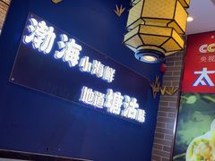 -渔家风味·鲅鱼水饺·央视展播·海鲜天津菜(开发区店)