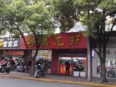 门面-龙虾奇迹(大华三路店)