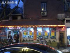 门面-辣肉面大王(天平路店)