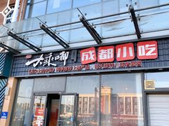 门面-大乘嘟成都小吃(石门店)