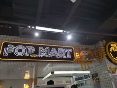-泡泡玛特POPMART(上海环球港店)