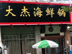 门面-大杰海鲜锅(基隆路店)