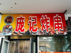 -庞记炸串