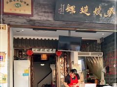 门面-秀嫂挞粿