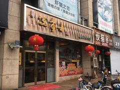 门面-笑来喜馄饨小笼工坊店(湖滨街店)