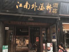 -江南外婆桥·寻味嘉兴(月河店)
