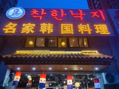 门面-名家韩国料理·烤肉(瑶海店)