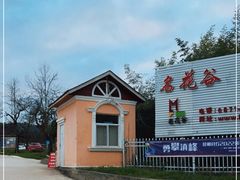 -名花谷生态庄园