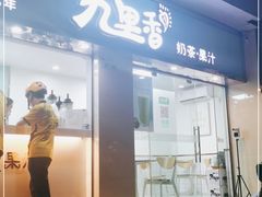门面-九里香奶茶果汁(碧湖店)