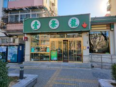-壹条龙饭庄台基厂店