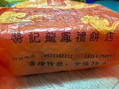 -赞记龙凤礼饼(广州市二宫向群宾馆店)