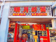 门面-明月虾面(厦禾路店)