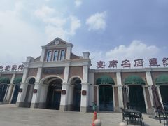 -特味村福园