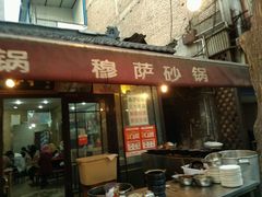 -清真·穆萨砂锅(大皮院店)