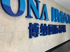 -博纳国际影城IMAX(中央大道店)