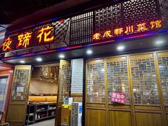 -夜蹄花老成都川菜馆(双楠路总店)