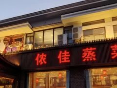 -侬佳蒸菜馆(听潮店)