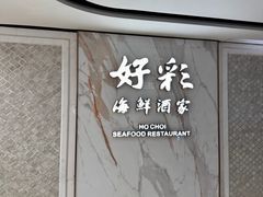-好彩海鲜酒家(帝国中心店)