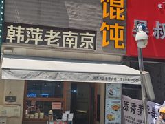 -韩萍老南京馄饨(河西万达店)