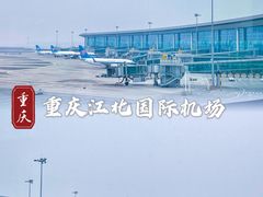 -重庆江北国际机场-T2航站楼