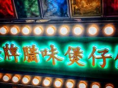 -煲煲好(朝阳门店)
