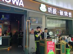 门面-听说碳烧蛙(高新万达店)