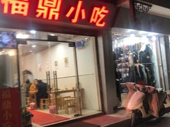 门面-大叔家福鼎小吃(十全街店)