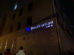 -北京目的地酒吧