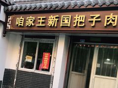 门面-咱家王新国把子肉(县东巷店)