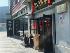 -缸鸭狗(天一广场店)