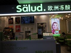 门面-Salud撒露欧洲冻酸奶(五道口购物中心店)