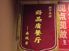 -南城香(北京南站店)