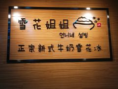 -雪花姐姐(泰华城新天地店)