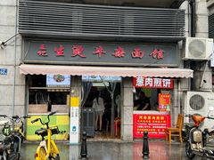 -王记生烫牛杂面馆(兰陵路店)