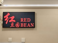 -红豆园(文林街店)