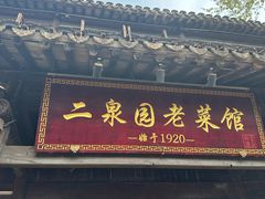 -二泉园老菜馆·百年无锡菜