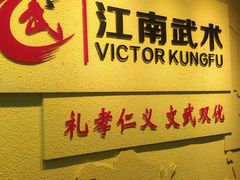 -上海江南武术馆(徐家汇馆)