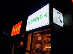 -黄寺卤煮·黄寺喝酒公司