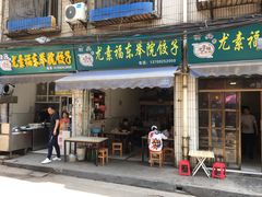 门面-尤素福东举院饺子馆