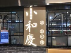 门面-小和庆·知味(首铸万科店)