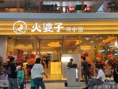-火婆子·川小馆(扬韬科技广场店)