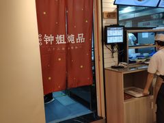 -钟姐炖品(印象城百盛店)