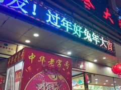 -西塔大冷面(市府大路店)