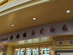-85度C(生甜甜圈研究工坊·上海平凉店)