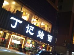 -丁记烩面(龙华店)