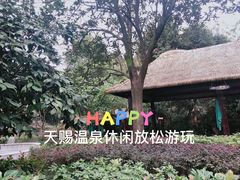 -天赐温泉